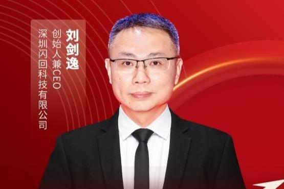 “深圳行业领军人物”百强排行榜发布，闪回科技CEO刘剑逸成功入选
