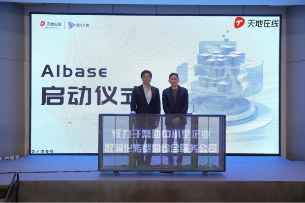 “AIbase”新品发布会圆满举办，天地在线助力企业全方位智能服务