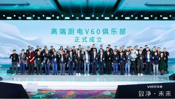 高端厨电V60俱乐部成立，中国厨电竞争进入“生态时代”