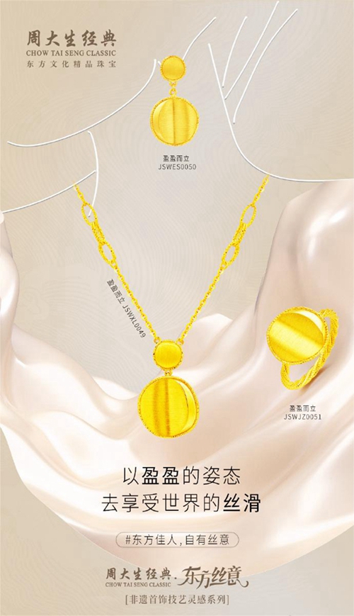 周大生经典东方丝意、万象艺境系列演绎东方美学珠宝精品