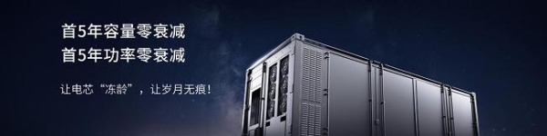 宁德时代发布全球首款5年零衰减、6.25兆瓦时高能量的储能系统—天恒