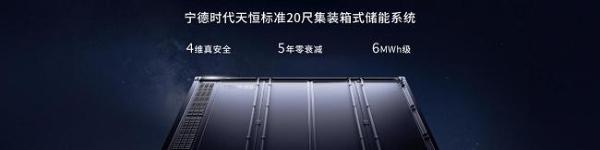 宁德时代发布全球首款5年零衰减、6.25兆瓦时高能量的储能系统—天恒