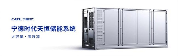 宁德时代发布全球首款5年零衰减、6.25兆瓦时高能量的储能系统—天恒