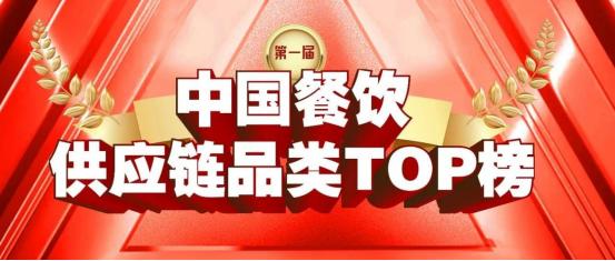 首届《中国餐饮供应链品类TOP榜》重磅发布！