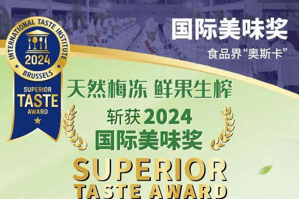 天然梅冻荣获ITI国际美味奖，彰显中国品牌力量！