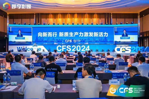 CFS第十三届财经峰会在京盛大举行 新质生产力激发新活力