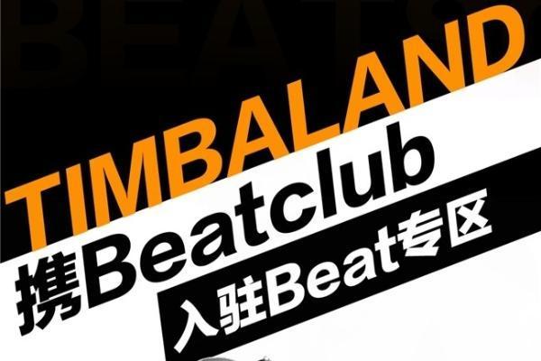 网易云音乐与Timbaland旗下beat厂牌BeatclubTM达成合作，为音乐人提供更多选择 