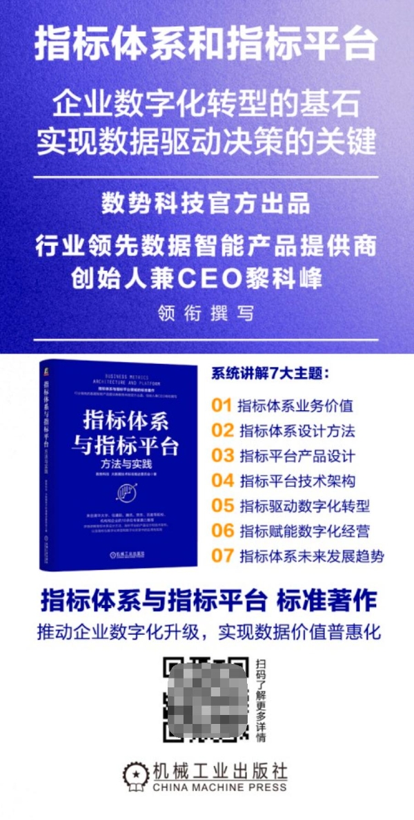 助力企业数字化转型，数势科技发布行业首部指标管理专著！