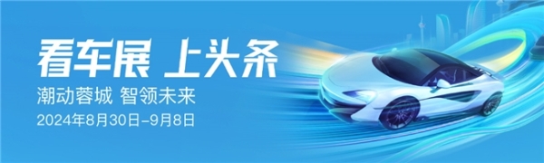 亿级流量助推1600款车型 今日头条带你逛成都车展 