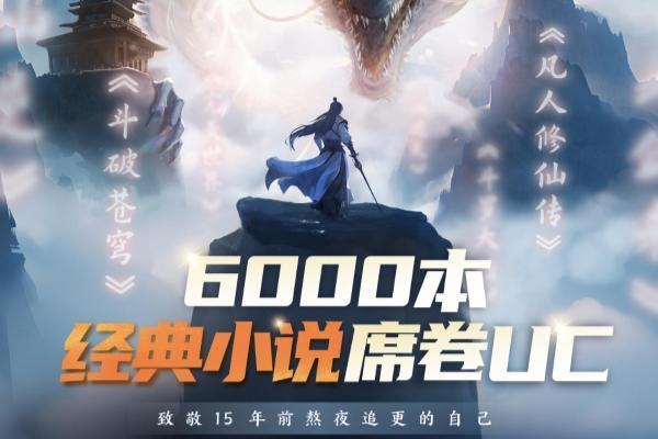 《斗破苍穹》《凡人修仙传》《庆余年》…UC小说上新超6000本经典网文