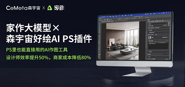 淘宝天猫家享生活旗下家作×CeMeta森宇宙！超强AI电商设计神器上线
