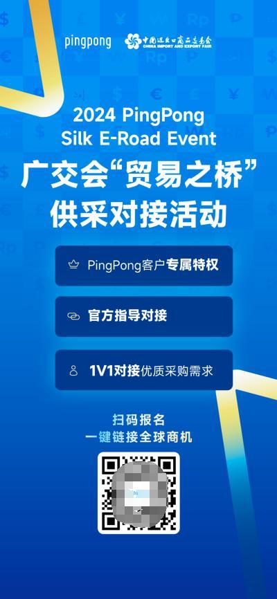 PingPong跨境收款:136届广交会明日开幕,拓宽国际贸易合作之路