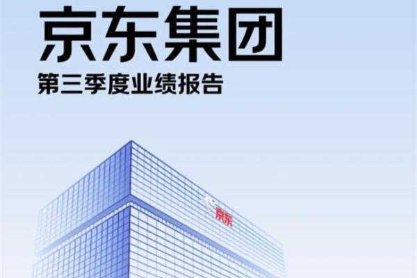 京东Q3收入增长至2604亿元 京东政企业务数字化工具助力企业降本增效