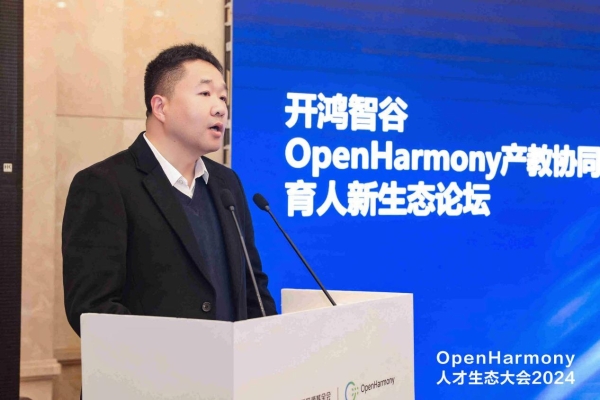 OpenHarmony人才生态大会产教协同育人新生态论坛成功举办