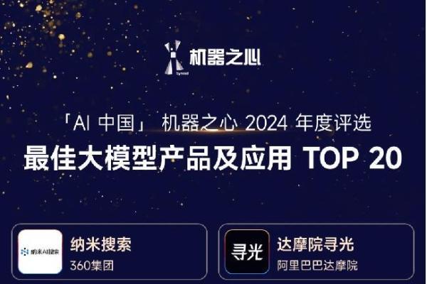 Soul App 「虚拟伴侣」入选「AI中国」机器之心2024最佳大模型产品及应用 TOP 20 