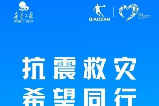 心系定日，共渡时艰 | 中乔体育捐赠800万元御寒物资驰援西藏地震灾区