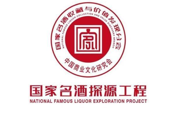 国家名酒探源工程启动