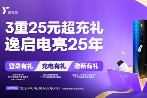 臻享三重礼遇电亮2025 逸安启超充新年礼包温暖来袭