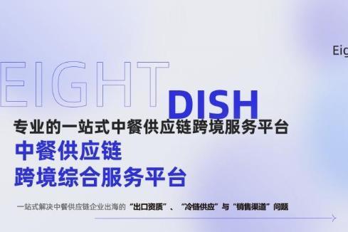 Eight Dish领跑中餐供应链全球化，2025开启中餐原材料出海新征程