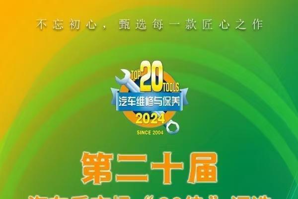 元征明星产品闪耀 “20 佳” 评选，诚邀您来助力！ 