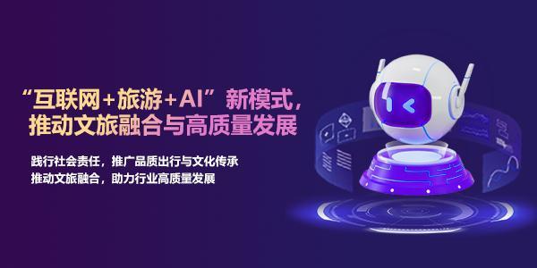 企萌控股：“互联网+旅游+AI”新模式，推动文旅融合与高质量发展