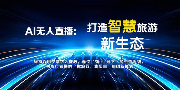 企萌控股：“互联网+旅游+AI”新模式，推动文旅融合与高质量发展