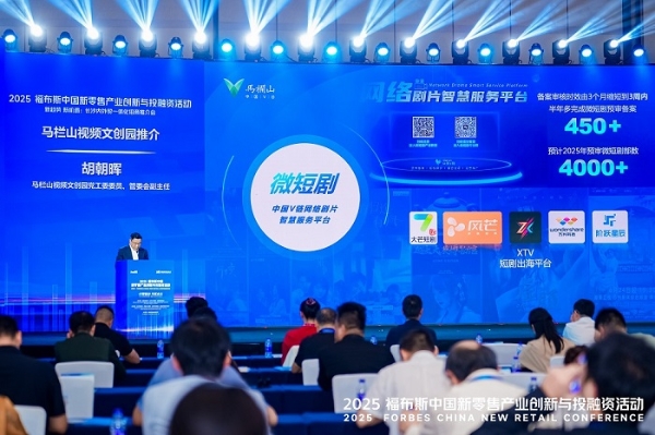  活动 | 创新驱动，共筑未来：2025 福布斯中国新零售产业创新与投融资活动精彩回顾