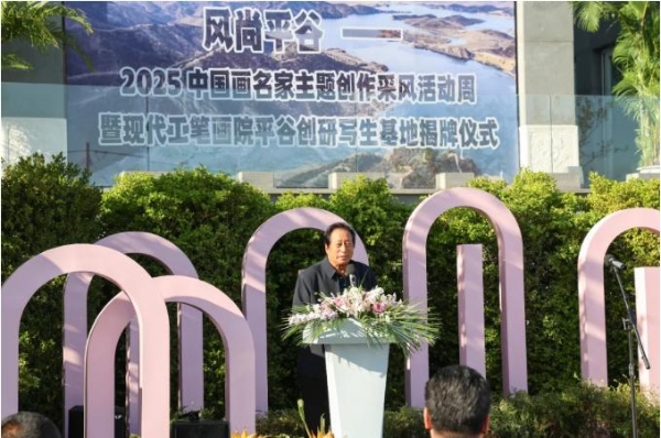 “风尚平谷—2025中国画名家主题创作采风活动周暨现代工笔画院平谷创研写生基地揭牌仪式”在平谷成功举办