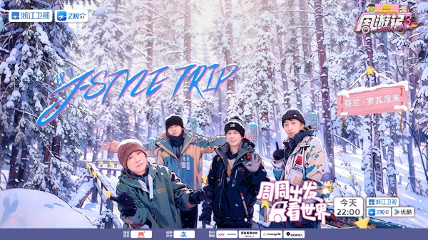 周杰伦想办雪地演唱会？《周游记3》今晚开启芬兰奇幻之旅