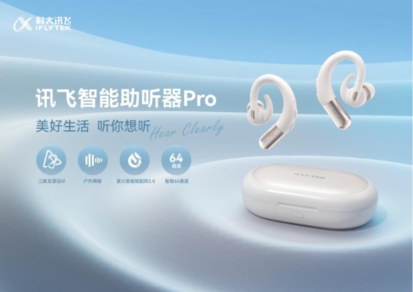 重新定义助听器：讯飞智能助听器Pro鸿语”系列上市，重构听觉尊严与社会连接