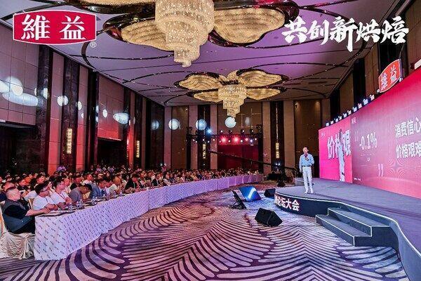 携手向欣，共创新烘焙 | 维益2025第七届烘焙高峰论坛大会圆满落幕