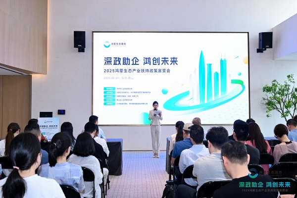 深化政企协同，把握生态红利，2025鸿蒙生态产业扶持政策宣贯会在深成功举办！