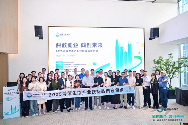 深化政企协同，把握生态红利，2025鸿蒙生态产业扶持政策宣贯会在深成功举办！