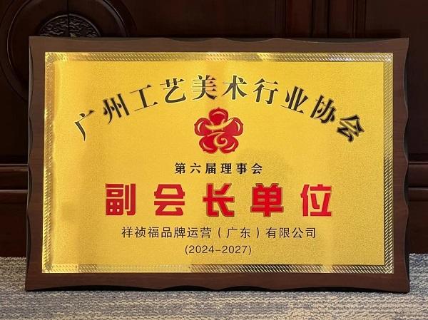 祥祯福荣膺广州工艺美术行业协会副会长单位，以匠心品质引领翡翠行业标杆
