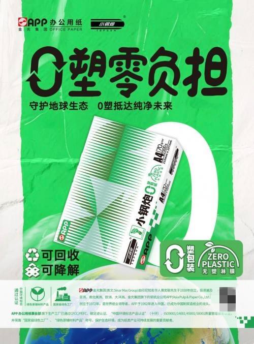 APP办公用纸小钢炮复印纸零塑包装：以纸代塑，环保新选择