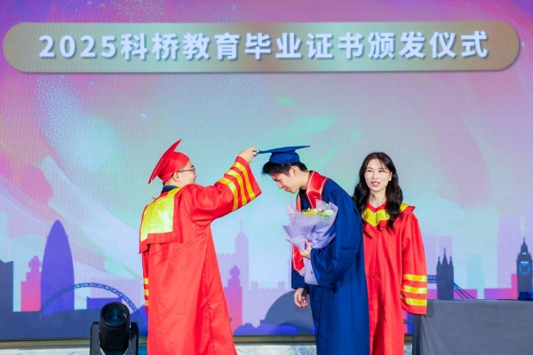 此间星火汇长河 科桥学子启新程 ——上海科桥教育2025年毕业典礼圆满落幕