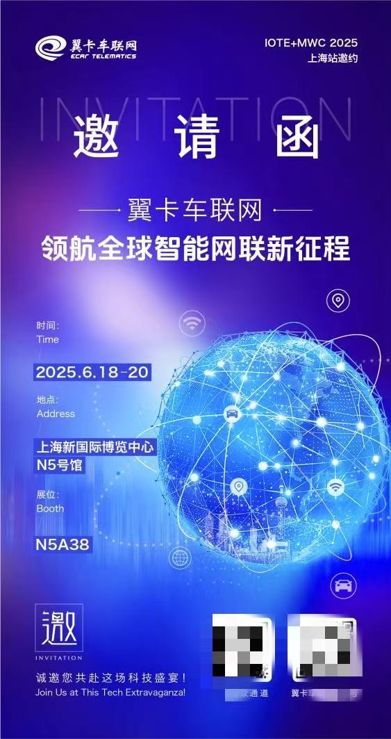 翼卡车联网即将闪耀 MWC+IOTE 2025 上海站，开启物联网新篇章