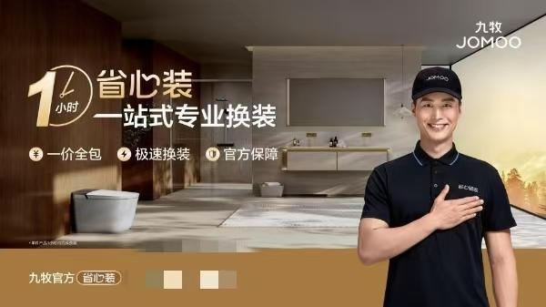 创新“好房子”卫浴场景，九牧引领行业迈入新场景品牌时代