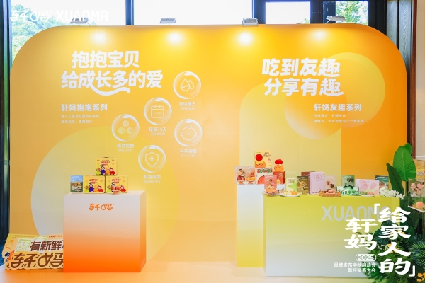 轩妈食品品牌升级：2025年品牌发布中秋启动会暨经销商大会成功召开