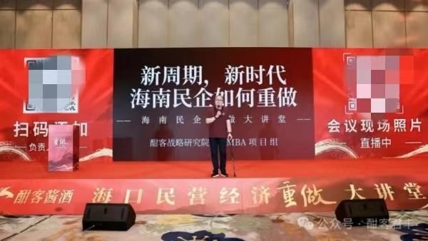 海南新风口揭晓：酣客君丰《重做》大讲堂助力民企转型