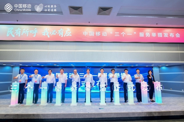 民有所呼 我必有应 ——中国移动发布“三个一”服务举措 引领行业树立新风