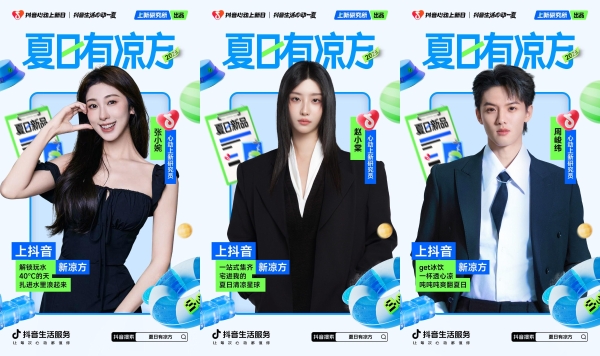 「抖音心动上新日」启动夏日特别企划，打开“上新即爆”新路径