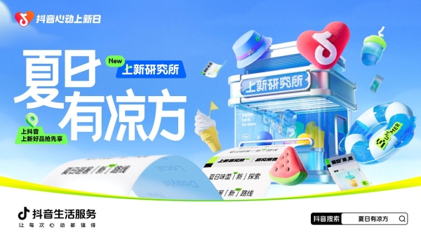 「抖音心动上新日」启动夏日特别企划，打开“上新即爆”新路径