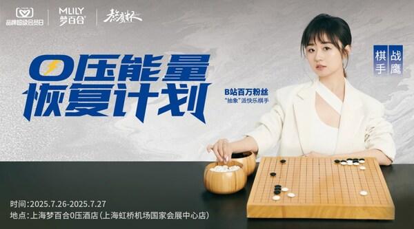 第二届梦百合"熬鹰杯"全国业余围棋大赛线下决赛，于梦百合0压酒店圆满落幕