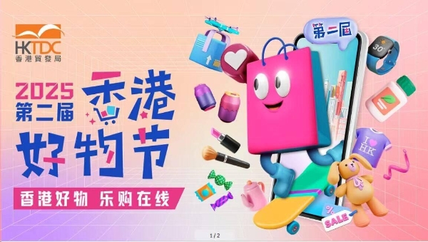 港式网购点亮盛夏！第二届“香港好物节”8月升级启航