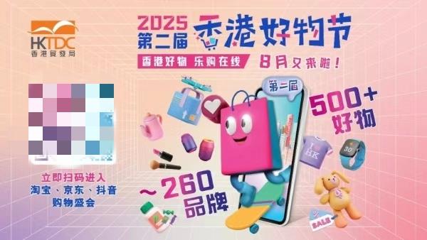 港式网购点亮盛夏！第二届“香港好物节”8月升级启航 
