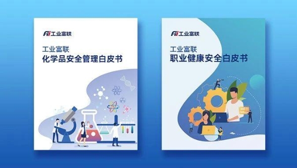 守护员工安全与健康！工业富联发布两份白皮书强化OHS管理体系