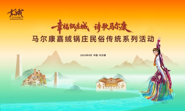 千年锅庄绘同心 诗意高原谱新篇——2025马尔康嘉绒锅庄民俗传统系列活动圆满落幕 