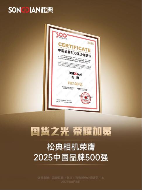 松典荣登2025中国品牌500强 AI相机DC310以“AI+教育”创新范式诠释全球化战略
