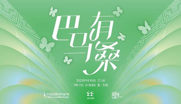 “南方丝巢×吕越” 时装发布会惊艳亮相中国国际时装周
